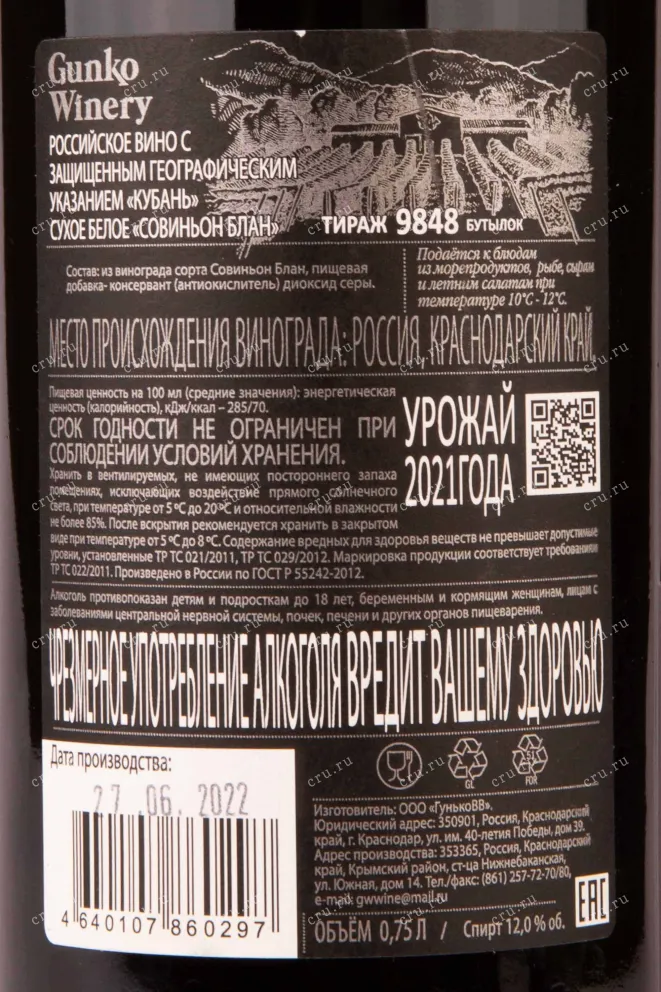 Контрэтикетка Gunko Winery Sauvignon Blanc 2021 0.75 л