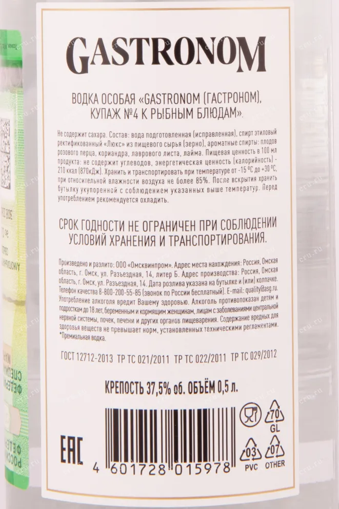 Контрэтикетка водки Гастроном Купаж №4 к рыбным блюдам 0.5