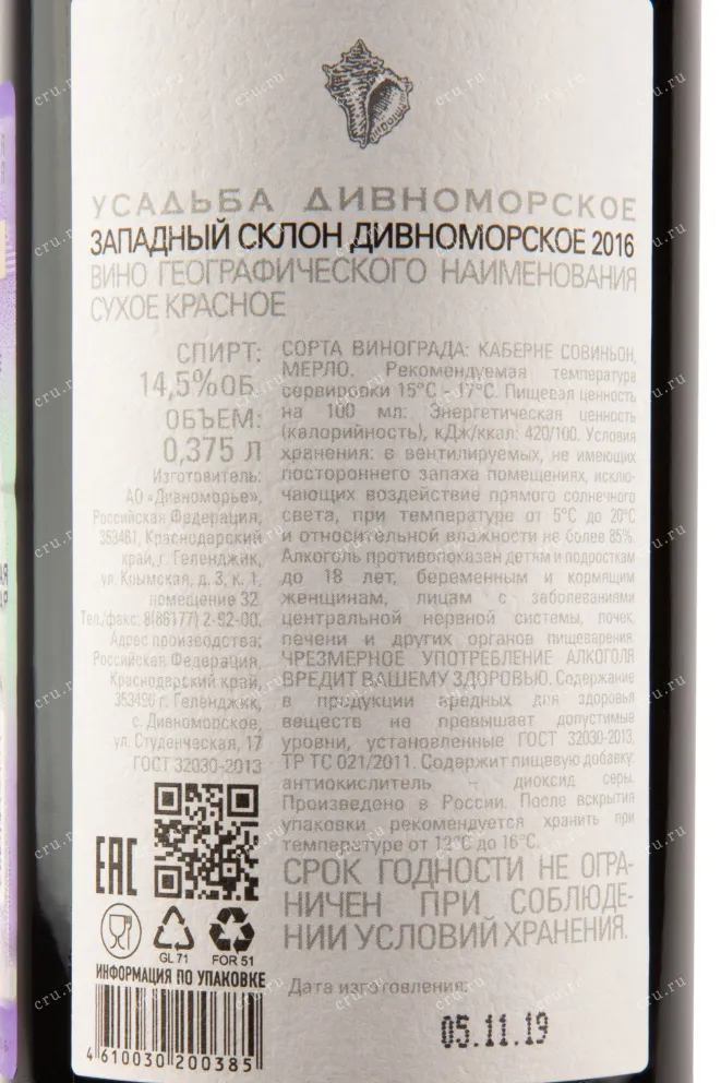 Контрэтикетка вина Усадьба Дивноморское Западный Склон 0,375