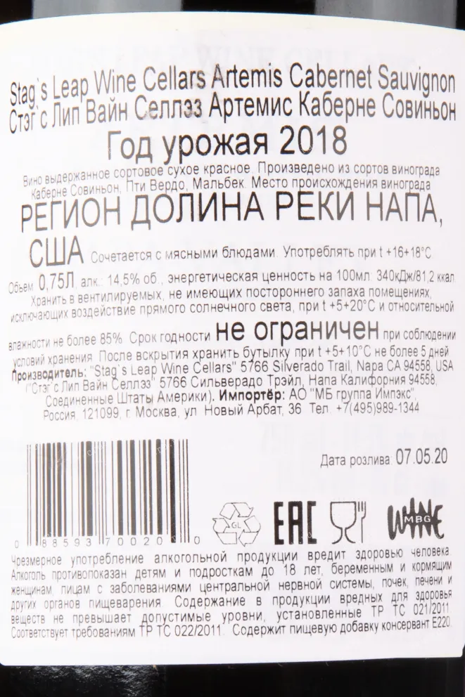 Вино Stags Leap Wine Cellars Artemis 2018 0.75 л