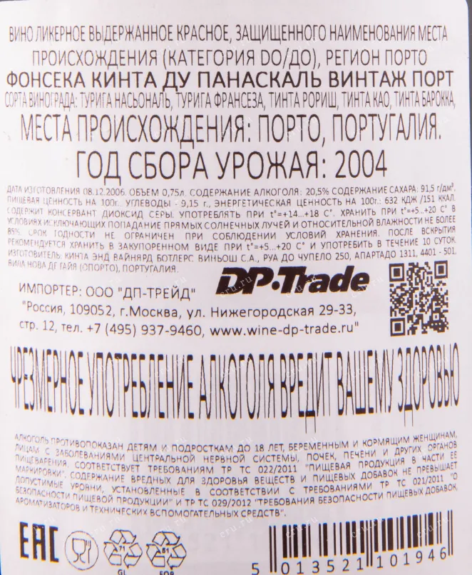 Контрэтикетка портвейна Фонсека Квинта до Панаскаль Винтаж в подарочной коробке 2004 0.75 л
