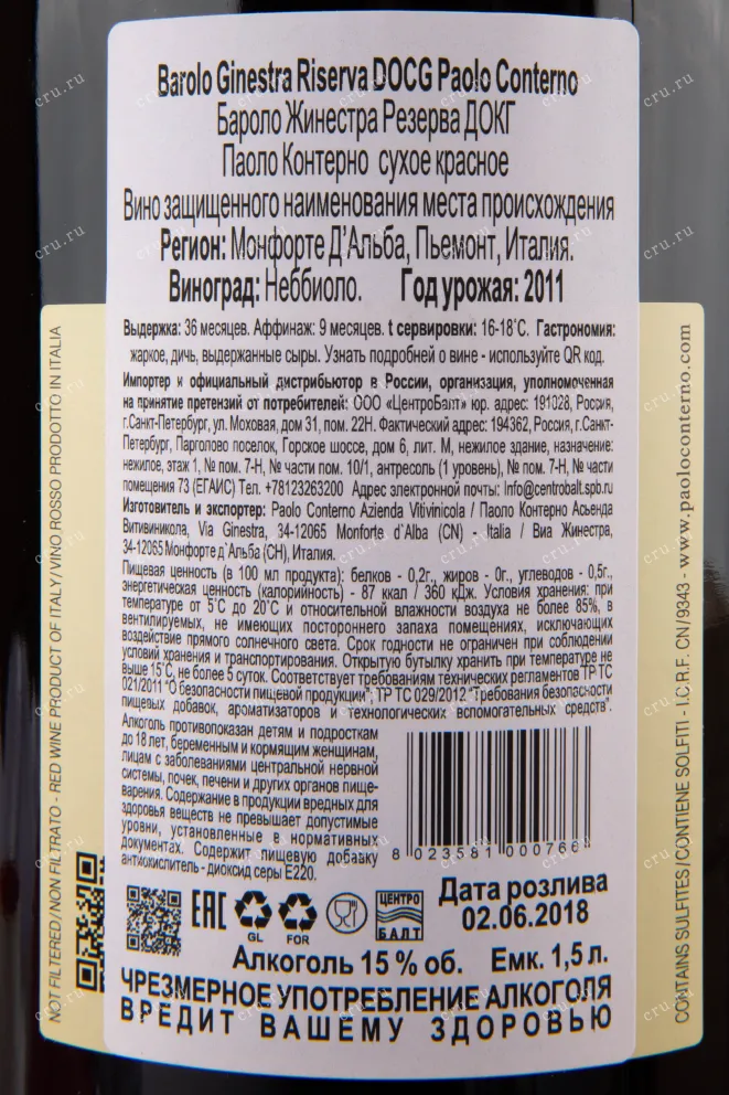 Контрэтикетка вина Paolo Conterno Barolo Ginestra Riserva 2011 1.5 л