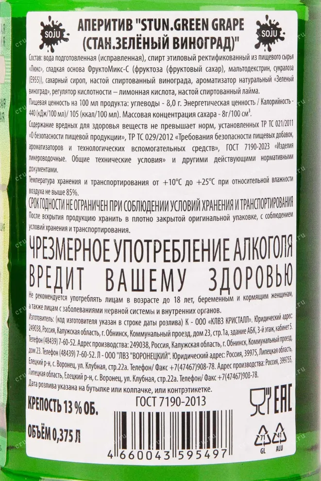 Контрэтикетка Stun Green Grape 0.375 л