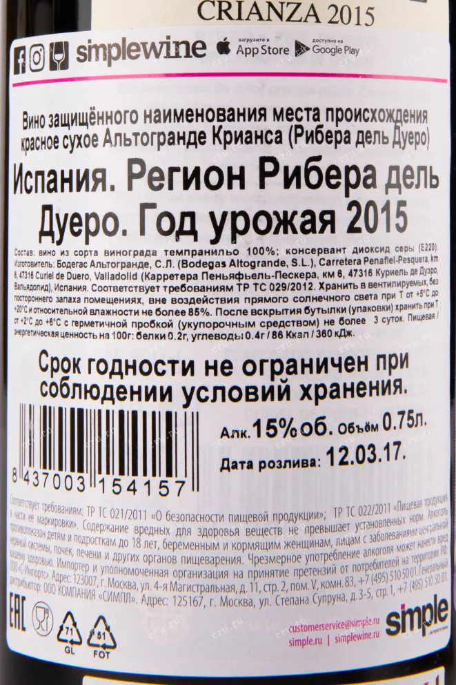 Вино Altogrande Crianza Ribera del Duero DO 2015 0.75 л