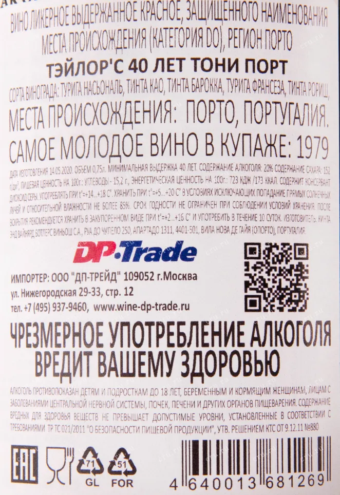 Контрэтикетка портвейна Тейлорс Тони Порт 40 лет в подарочной коробке 0.75 л