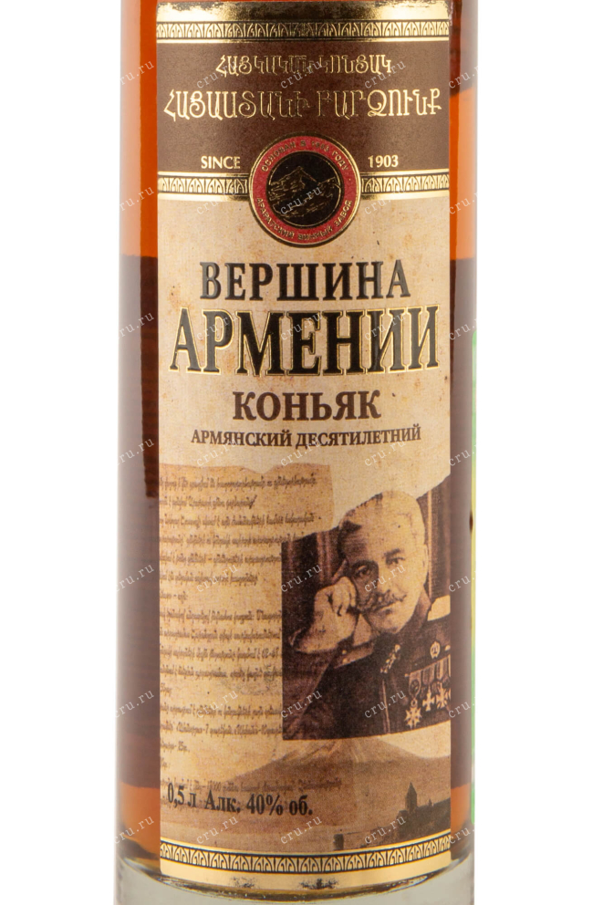 Этикетка Vershyna Armenii 10 years 0.5 л