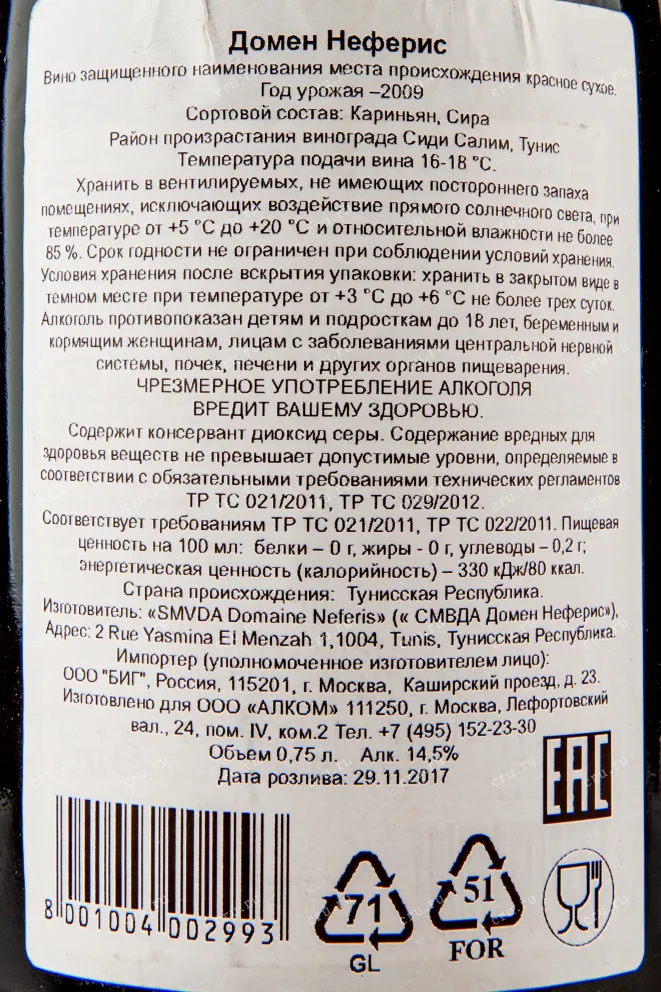 Контрэтикетка вина Домен Неферис 0,75