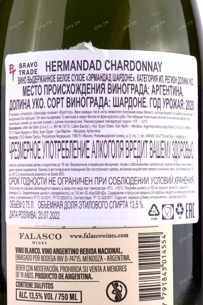 Контрэтикетка Hermandad" Chardonnay 2020 0.75 л
