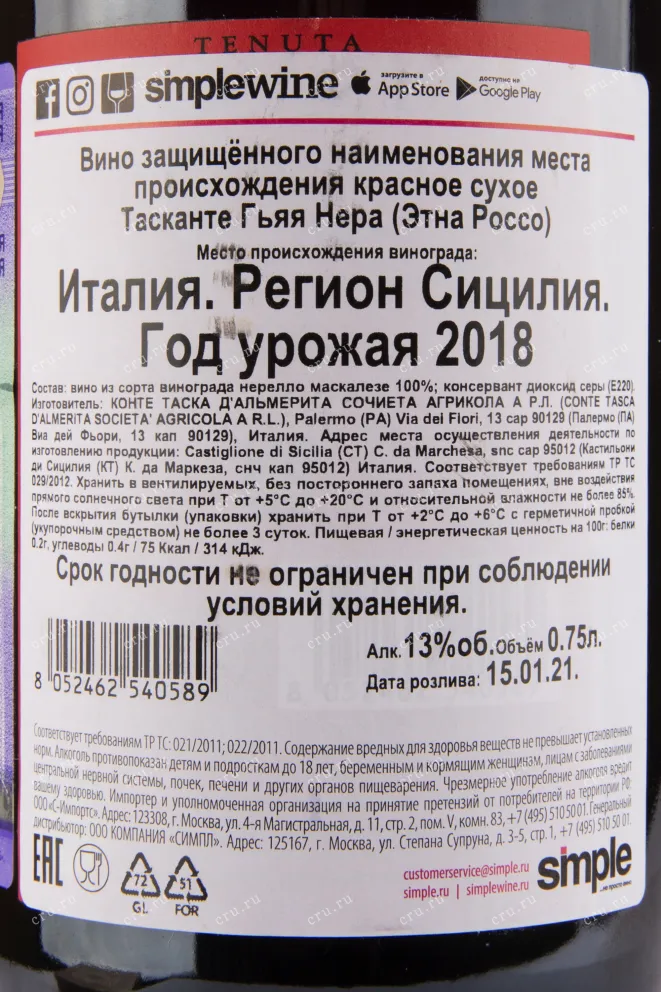 Вино Tascante Chiaia Nera Etna Rosso 2018 0.75 л