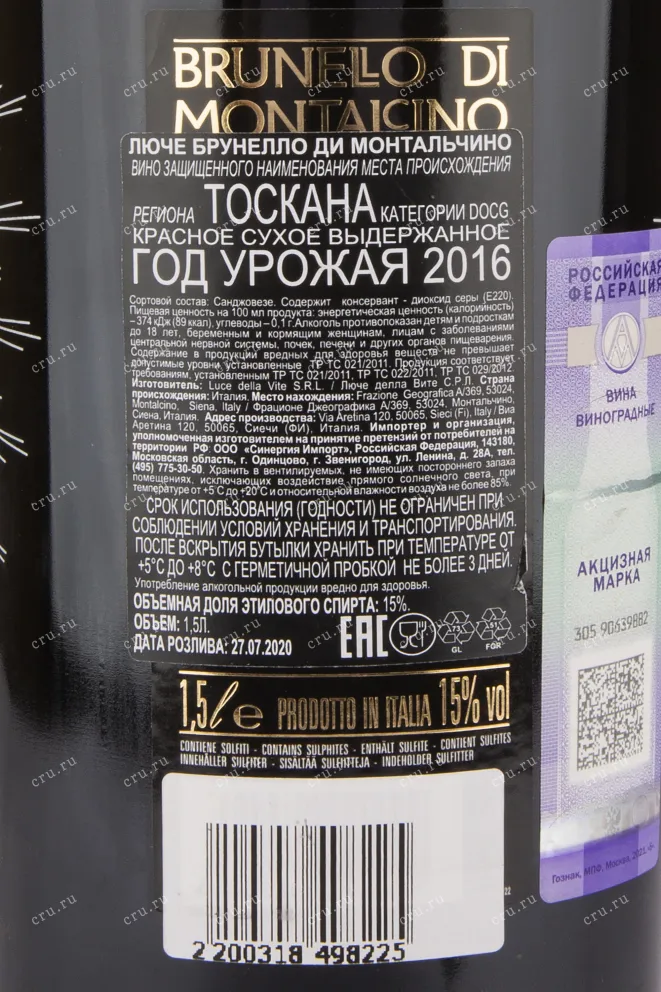 Контрэтикетка вина Luce Brunello di Montalcino 2016 1.5 л