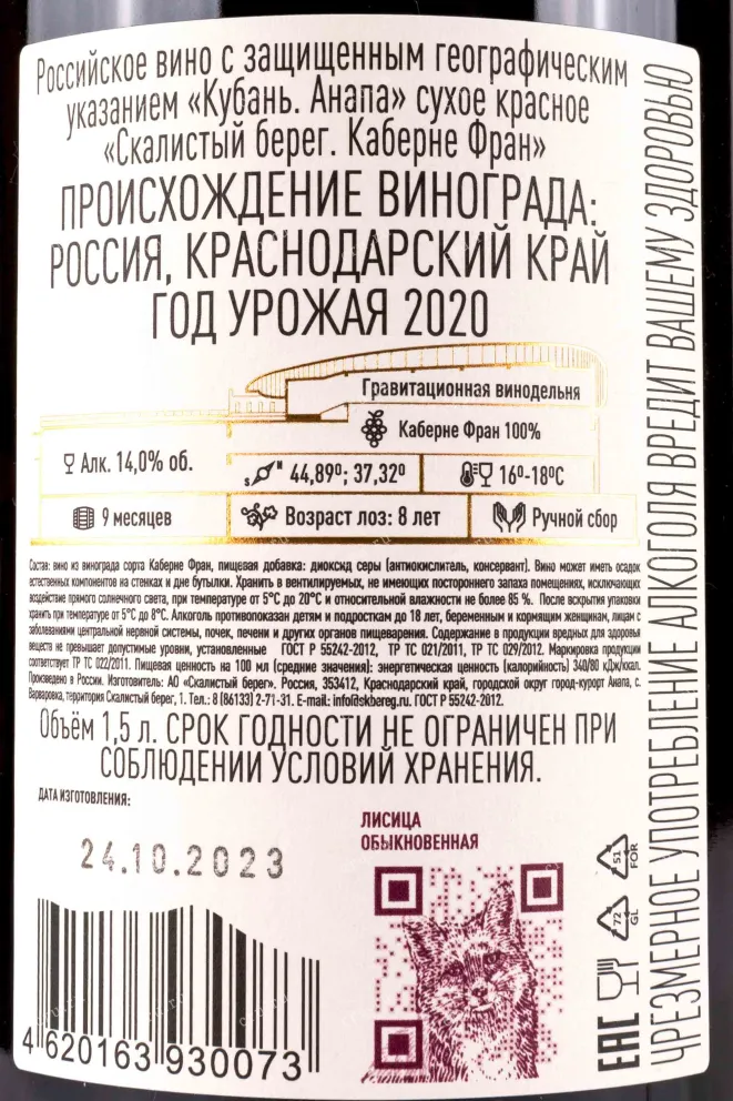 Контрэтикетка Cote Rocheuse Cabernet Franc 2020 1.5 л