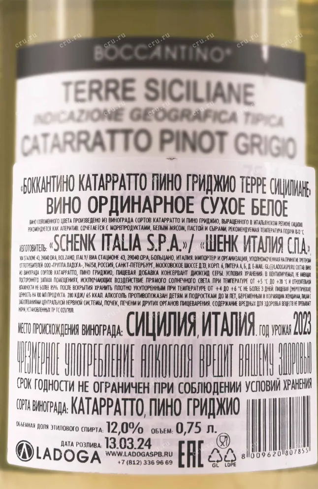 Контрэтикетка Boccantino Catarratto Pinot Grigio Terre Siciliane 0.75 л