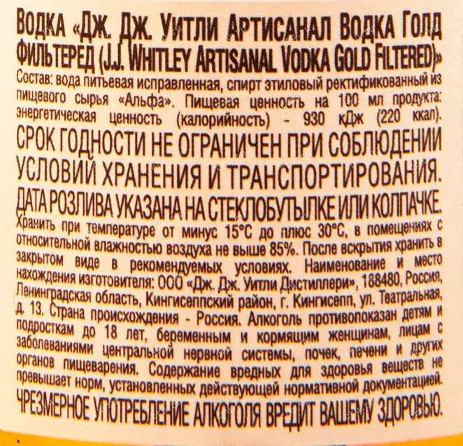 Водка Дж. Дж. Уитли Артисанал Голд Фильтеред  0.7 л