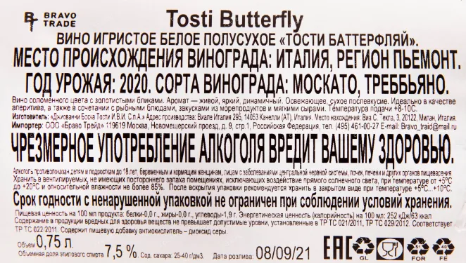 Контрэтикетка игристого вина Tosti Butterfly 0.75 л