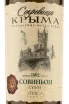 Контрэтикетка Crimean Treasures Sauvignon Fotisal 2021 0.75 л