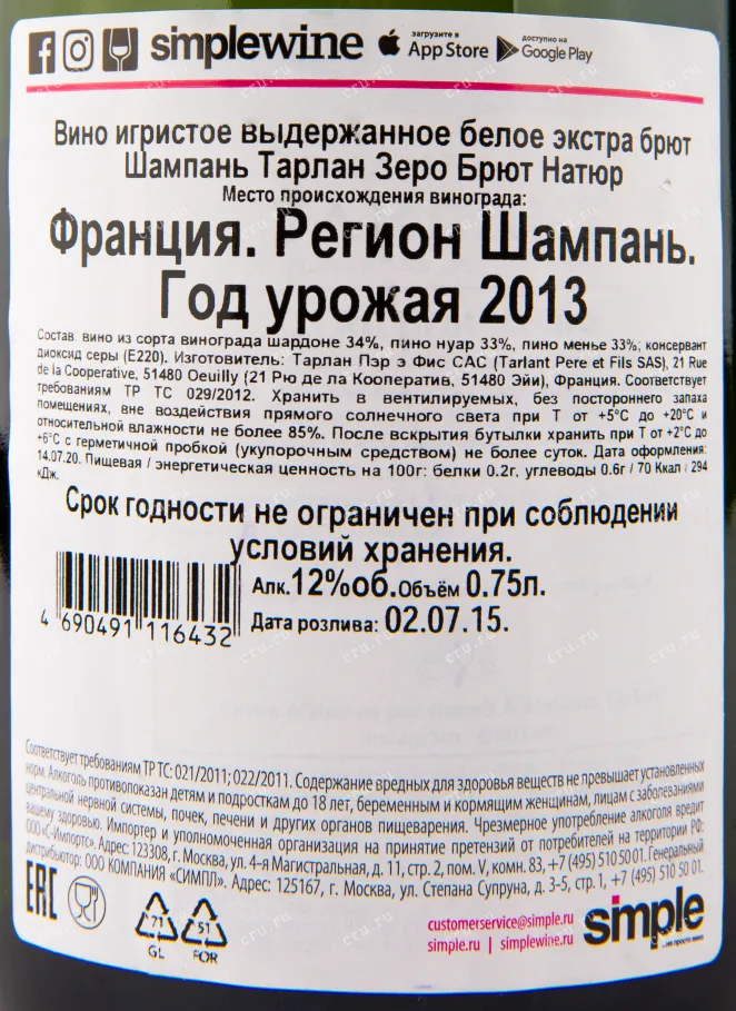 Контрэтикетка игристого вина Tarlant Zero Brut Nature 0.75 л