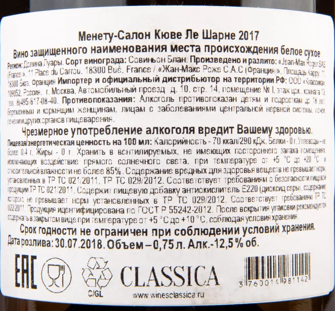 Контрэтикетка вина Menetou–Salon Cuvee Le Charnay 2017 0.75 л