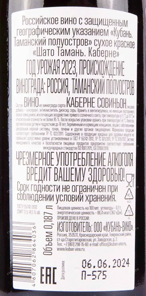 Контрэтикетка Chateau Tamagne Cabernet 2023 0.187 л