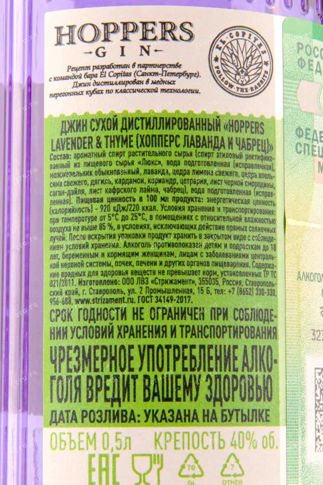 Контрэтикетка Hoppers Lavender & Thyme 0.5 л