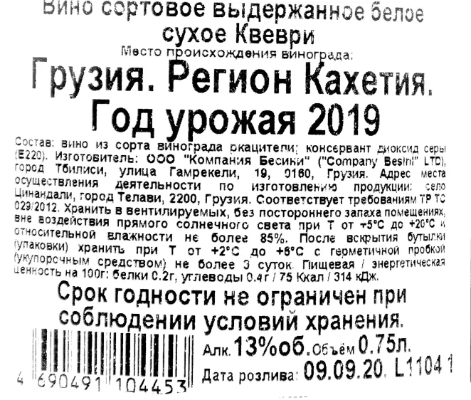 Контрэтикетка вина Бесини Квеври Белое Сухое 2019 0.75