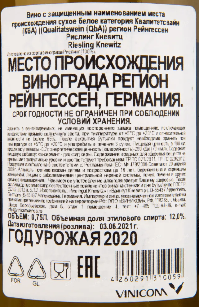 Вино Knewitz Riesling 2020 0.75 л