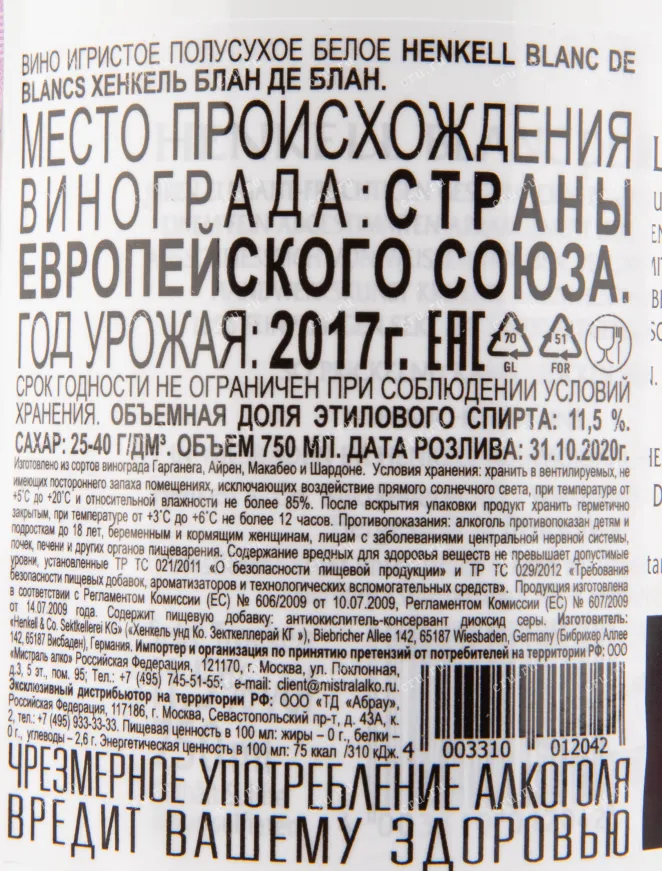 Контрэтикетка игристого вина Henkell Blanc de Blancs 0.75 л