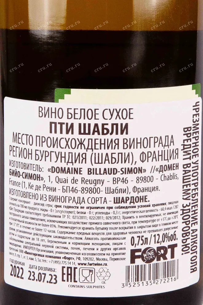 Контрэтикетка Billaud-Simon Petit Chablis 2022 0.75 л