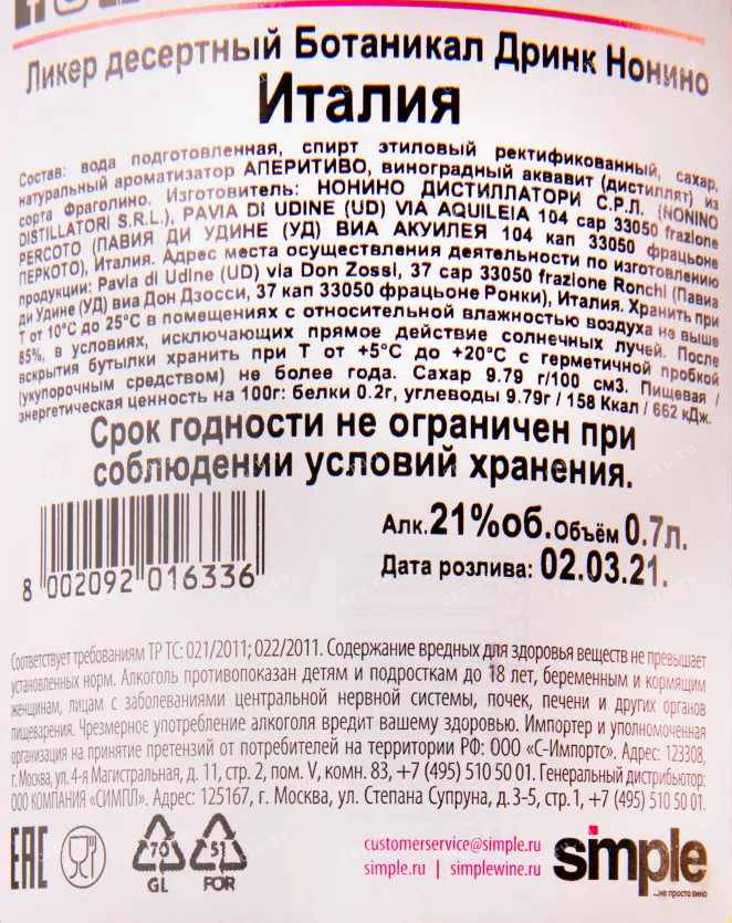 Контрэтикетка ликера Ботаникал Дринк Нонино 0.7 л