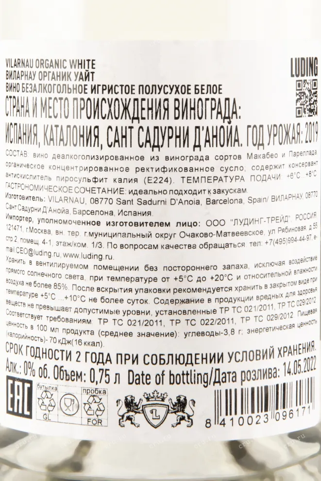 Контрэтикетка игристого вина Vilarnau Organic White 0,75