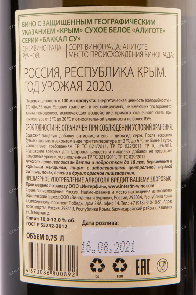 Вино Баккал Су Алиготе 2020 0.75 л