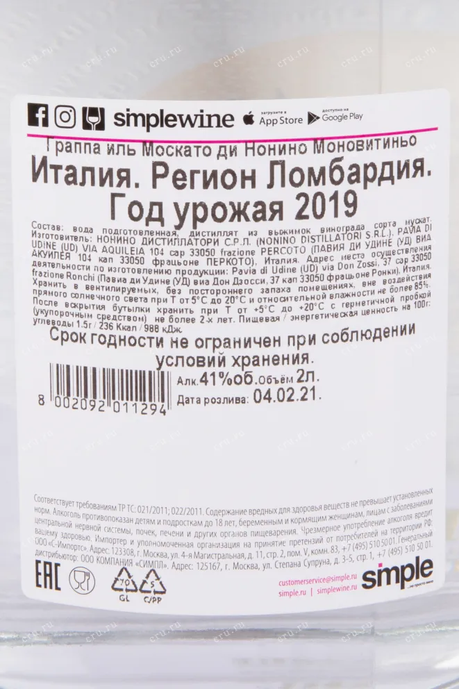 Контрэтикетка граппы Иль Москато ди Нонино Моновитиньо 2л