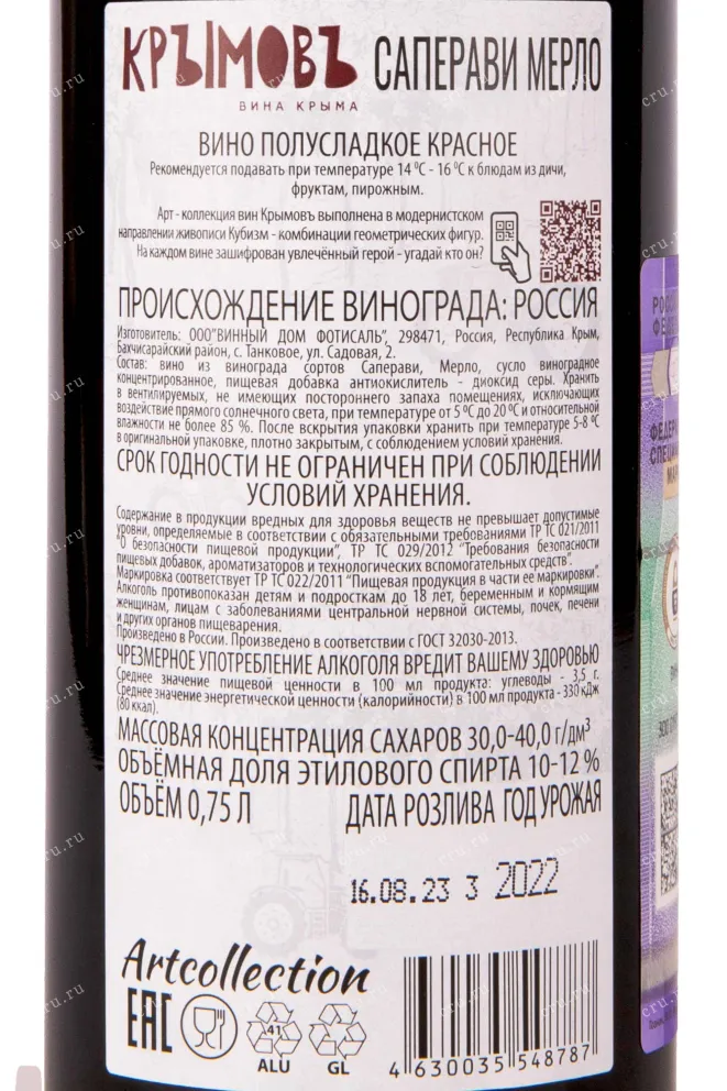 Контрэтикетка Kryimov Saperavi Merlot 0.75 л