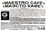 Контрэтикетка Maestro Cafe' 0,7 л