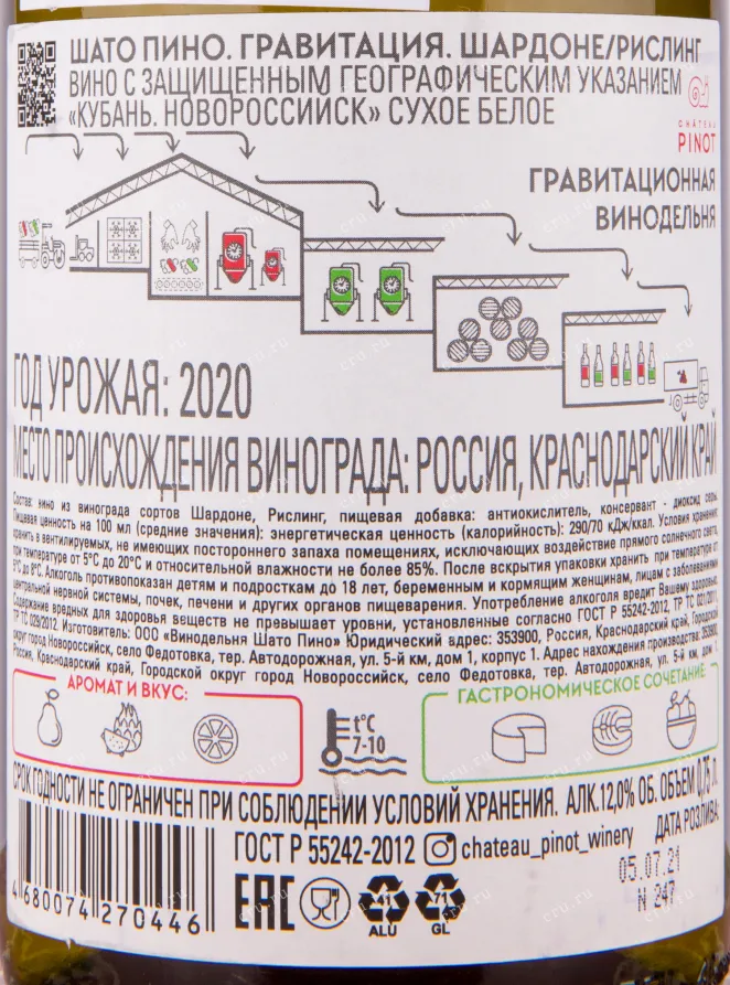 Вино Шато Пино Гравитация Шардоне/Рислинг 2022 0.75 л