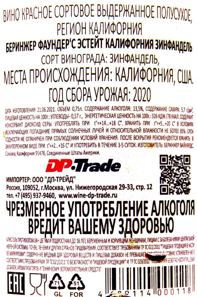 Контрэтикетка вина Беринжер Фаундерс'С Эстейт Зинфандель 2020 0.75