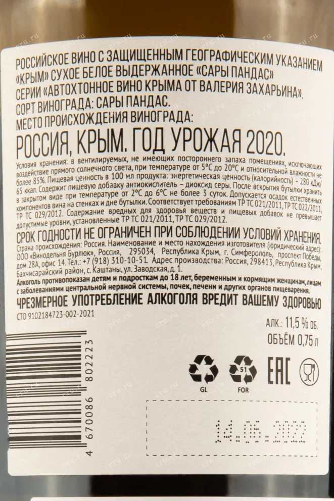 Контрэтикетка Автохтонного вина Крыма от Валерия Захарьина Сары Пандас 0,75