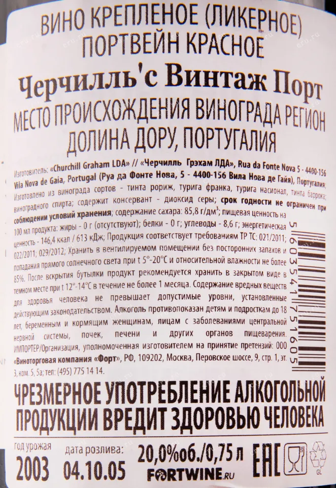 Контрэтикетка портвейна Черчилль`с Винтаж Порт 2003 0.75 л