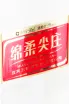 Этикетка водки Baijiu Mian Rou Jian Zhuang in gift box 0.75
