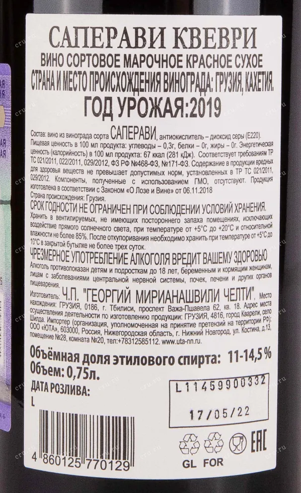 Контрэтикетка Chelti Saperavi of Qvevri 2019 0.75 л