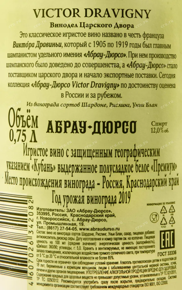 Контрэтикетка игристого вина Абрау-Дюрсо Виктор Дравиньи Премиум 2015 0.75 л