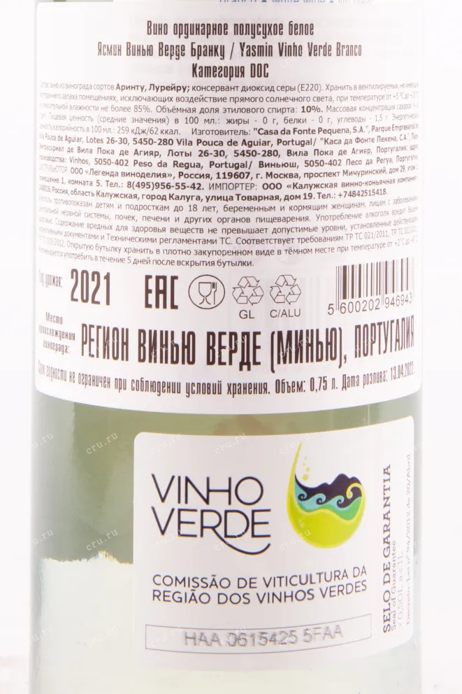 Вино Yasmin Vinho Verde Branco 2022 0.75 л