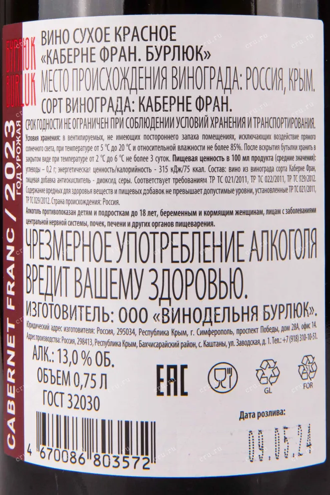 Контрэтикетка Burlyuk Cabernet Franc 0.75 л