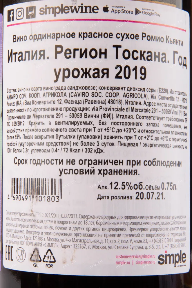 Контрэтикетка вина Chianti Romio 0.75 л