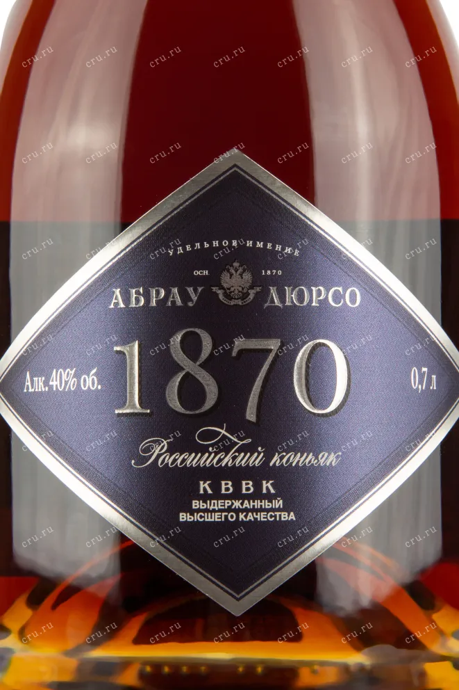 Этикетка коньяка Абрау-Дюрсо 1870 КВВК 0,7