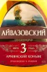 Этикетка коньяка Айвазовский 3 года 0,5