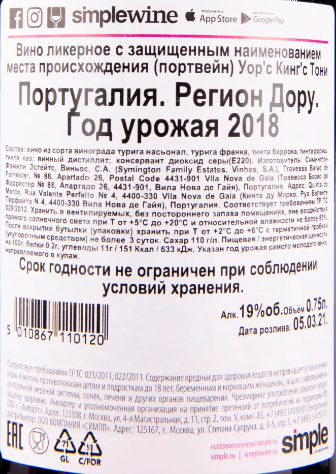 Контрэтикетка портвейна Уорс Кингс Тони 0.75 л