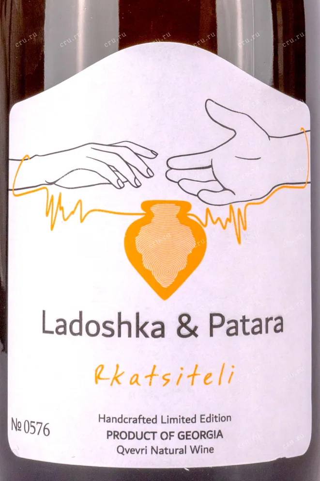 Этикетка Rkatsiteli Qvevri Ladoshka & Patara 0.75 л