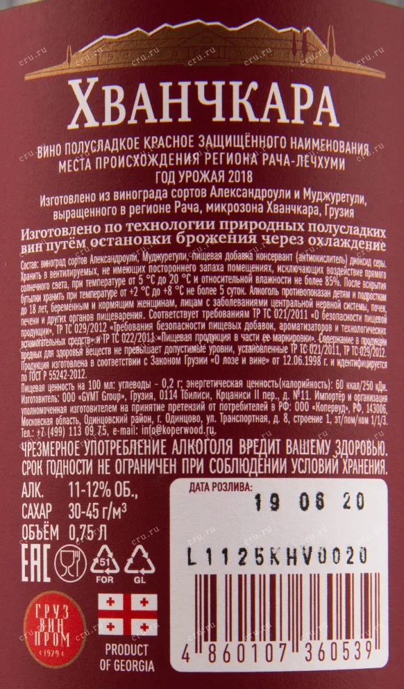 Вино Khvanchkara Premium 2018 0.75 л