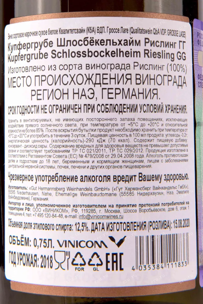 Контрэтикетка Gut Hermannsberg Kupfergrube  Schlossbockelheim Riesling GG 2018 0.75 л