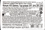Контрэтикетка шампанского Оливье Орио Метис Нуар э Блан 0.75